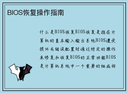BIOS恢复操作指南