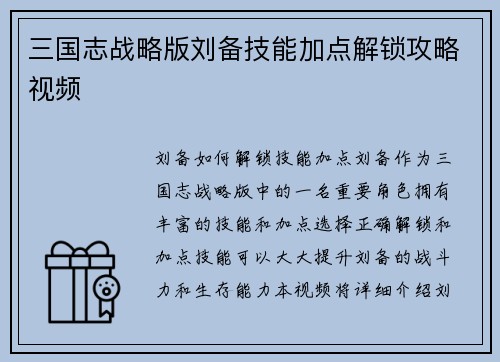 三国志战略版刘备技能加点解锁攻略视频
