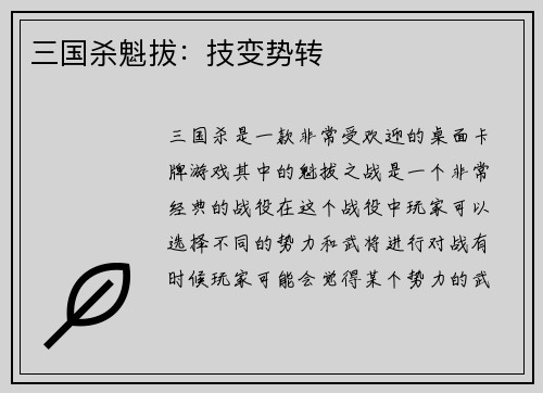 三国杀魁拔：技变势转