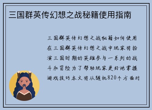 三国群英传幻想之战秘籍使用指南